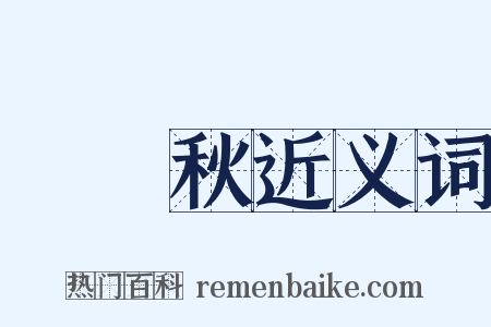 漢宮秋近义词是什么意思的图片